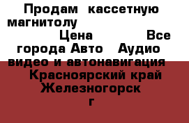  Продам, кассетную магнитолу JVC ks-r500 (Made in Japan) › Цена ­ 1 000 - Все города Авто » Аудио, видео и автонавигация   . Красноярский край,Железногорск г.